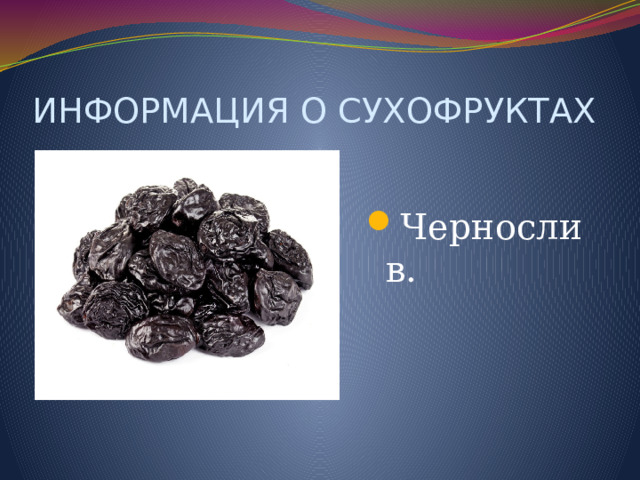 ИНФОРМАЦИЯ О СУХОФРУКТАХ Чернослив. 