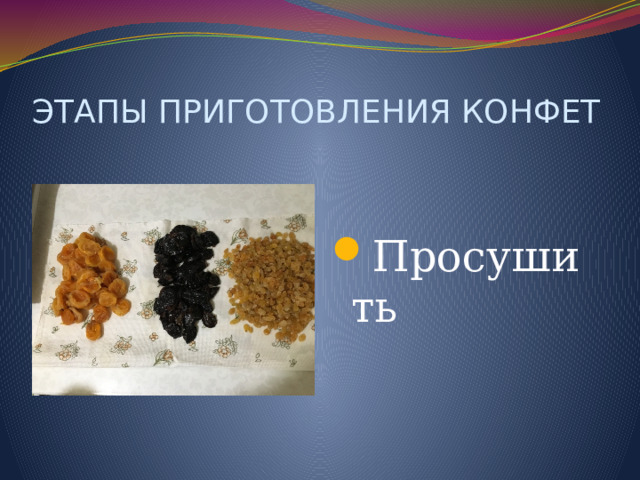 ЭТАПЫ ПРИГОТОВЛЕНИЯ КОНФЕТ Просушить 