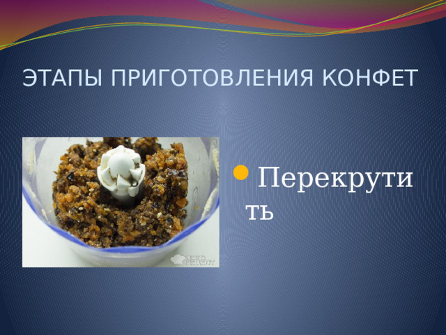 ЭТАПЫ ПРИГОТОВЛЕНИЯ КОНФЕТ Перекрутить 