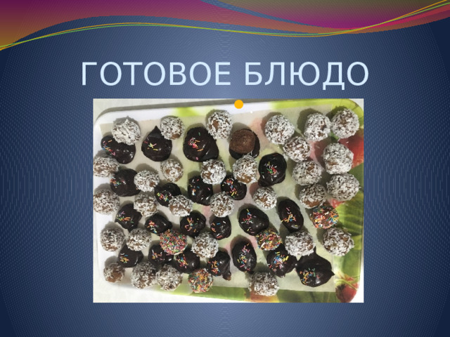 ГОТОВОЕ БЛЮДО . 