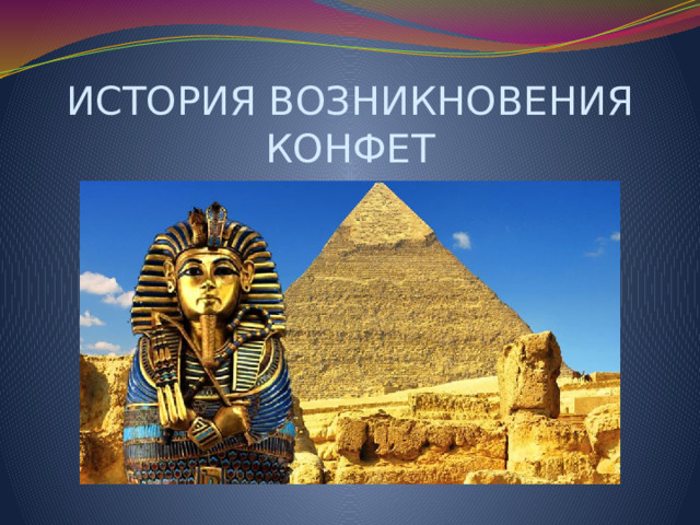 ИСТОРИЯ ВОЗНИКНОВЕНИЯ КОНФЕТ 