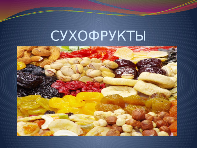 СУХОФРУКТЫ 