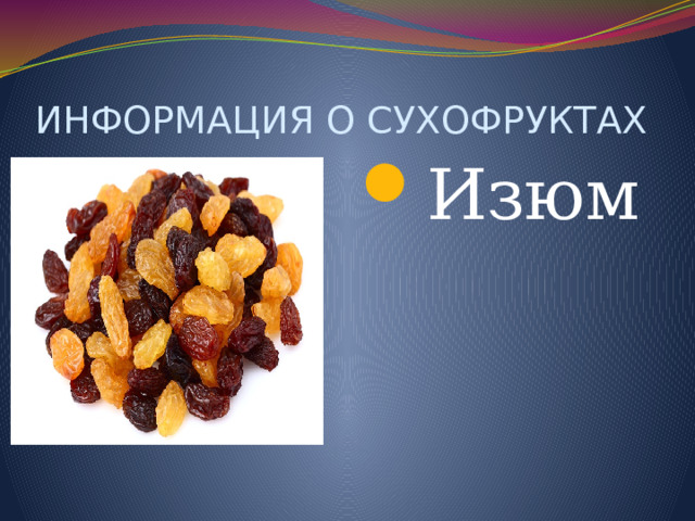 ИНФОРМАЦИЯ О СУХОФРУКТАХ Изюм 