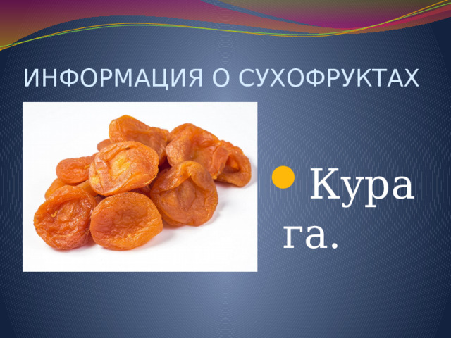 ИНФОРМАЦИЯ О СУХОФРУКТАХ Курага. 