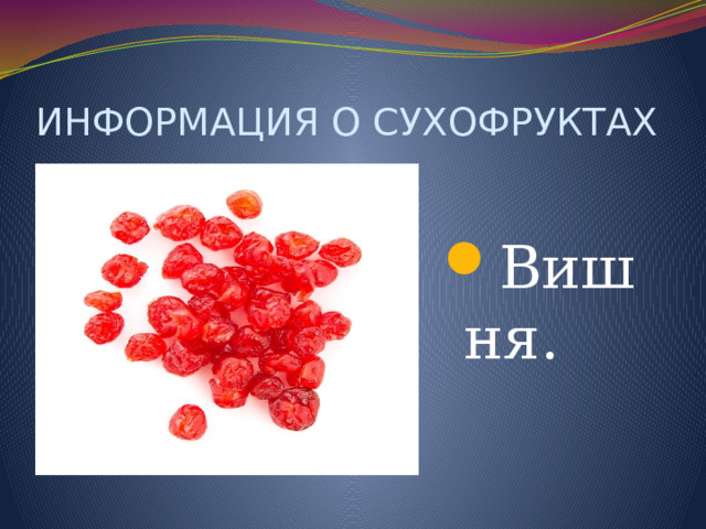 ИНФОРМАЦИЯ О СУХОФРУКТАХ Вишня. 