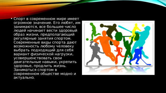 Спорт в современном мире проект