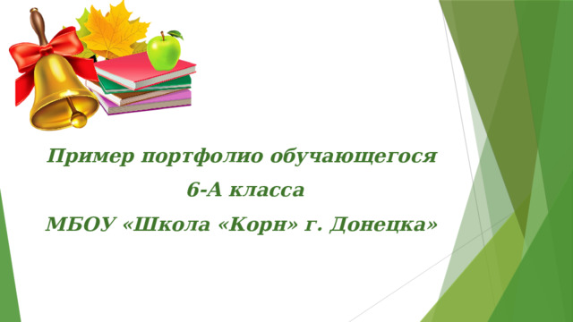 Пример портфолио обучающегося  6-А класса  МБОУ «Школа «Корн» г. Донецка» 