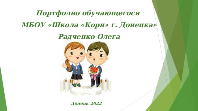 Портфолио обучающегося МБОУ «Школа «Корн» г. Донецка»  Радченко Олега Донецк 2022 