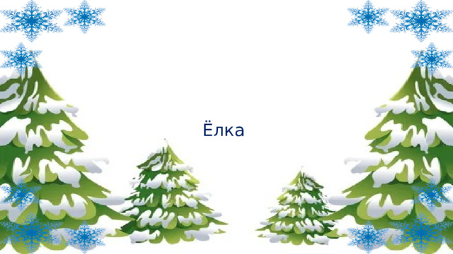 Ёлка 