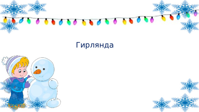 Гирлянда 