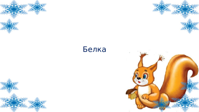 Белка 