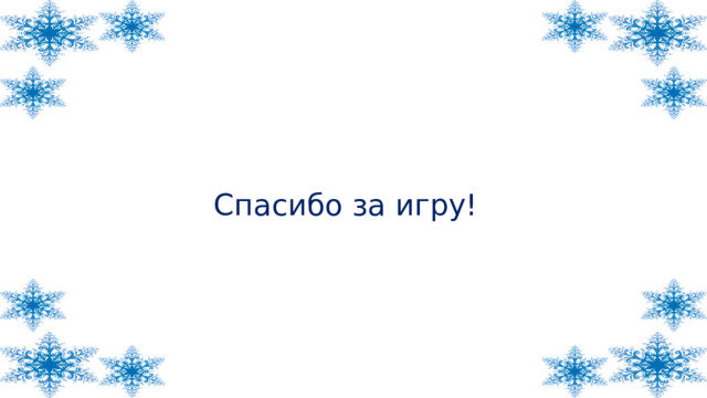 Спасибо за игру!  