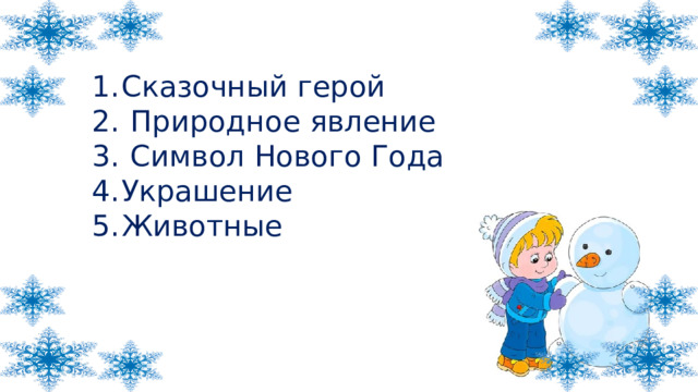 Сказочный герой  Природное явление  Символ Нового Года Украшение Животные 