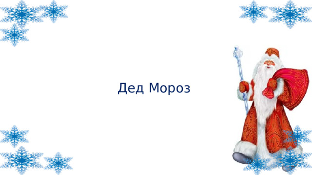 Дед Мороз 