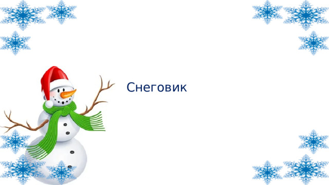 Снеговик 