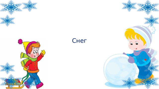 Снег 
