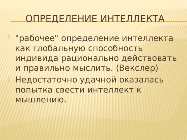 определение интеллекта 