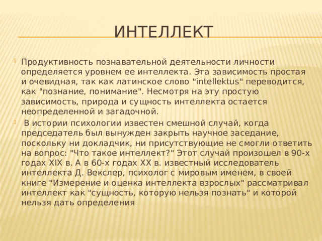 Интеллект Продуктивность познавательной деятельности личности определяется уровнем ее интеллекта. Эта зависимость простая и очевидная, так как латинское слово 