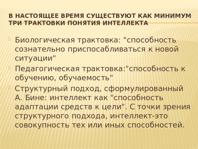 В настоящее время существуют как минимум три трактовки понятия интеллекта Биологическая трактовка: 