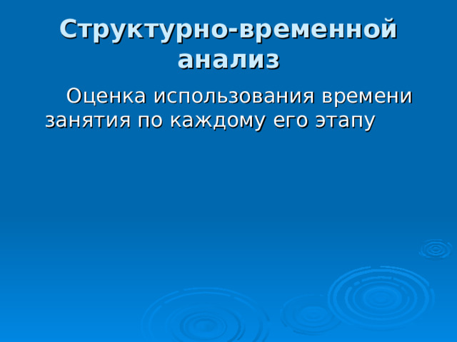 Структурно-временной  анализ  Оценка использования времени занятия по каждому его этапу 