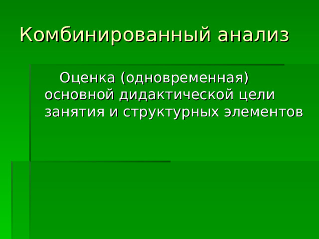 Комбинированный анализ  Оценка (одновременная) основной дидактической цели занятия и структурных элементов 