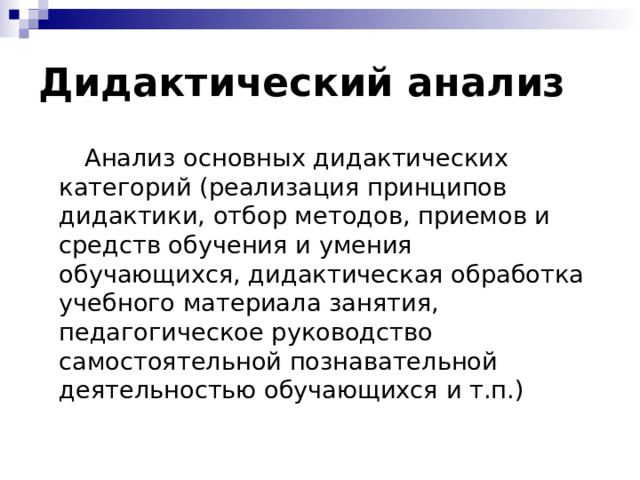 Дидактический анализ  Анализ основных дидактических категорий (реализация принципов дидактики, отбор методов, приемов и средств обучения и умения обучающихся, дидактическая обработка учебного материала занятия, педагогическое руководство самостоятельной познавательной деятельностью обучающихся и т.п.) 