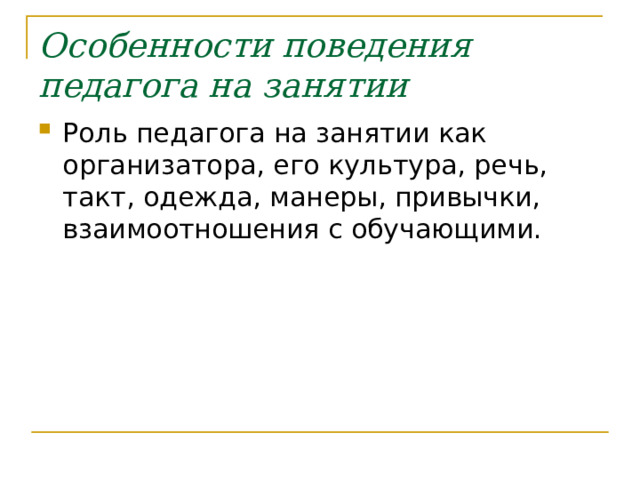 Особенности поведения педагога на занятии Роль педагога на занятии как организатора, его культура, речь, такт, одежда, манеры, привычки, взаимоотношения с обучающими. 