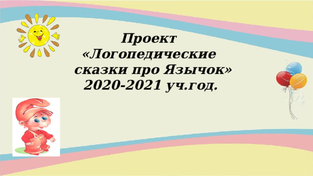    Проект  «Логопедические  сказки про Язычок» 2020-2021 уч.год.   