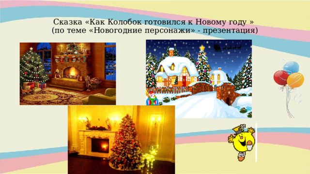 Сказка «Как Колобок готовился к Новому году »  (по теме «Новогодние персонажи» - презентация) 