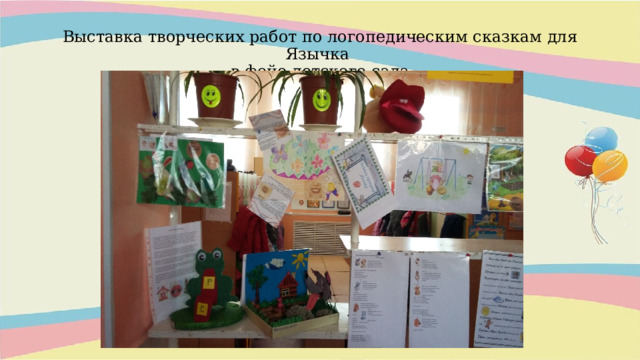 Выставка творческих работ по логопедическим сказкам для Язычка  в фойе детского сада 