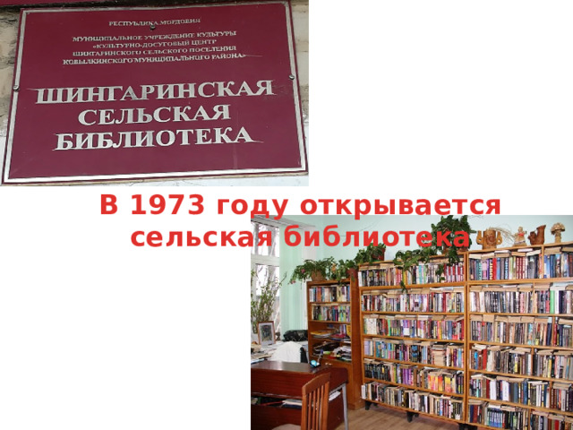 В 1973 году открывается сельская библиотека 