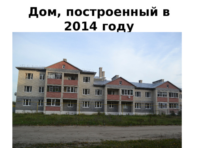 Дом, построенный в 2014 году 