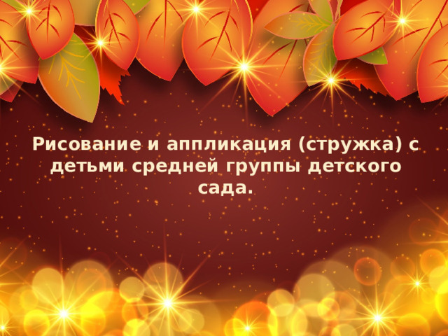 Рисование и аппликация (стружка) с детьми средней группы детского сада. Оригинальные шаблоны для презентаций: https://presentation-creation.ru/powerpoint-templates.html  Бесплатно и без регистрации.  