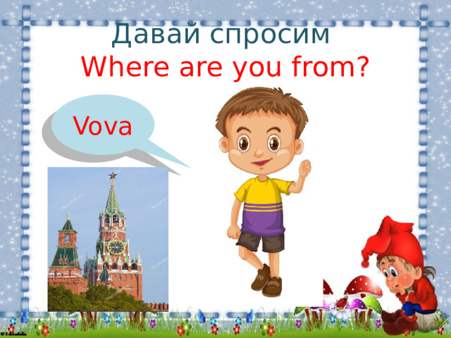 Давай спросим  Where are you from? Vova 