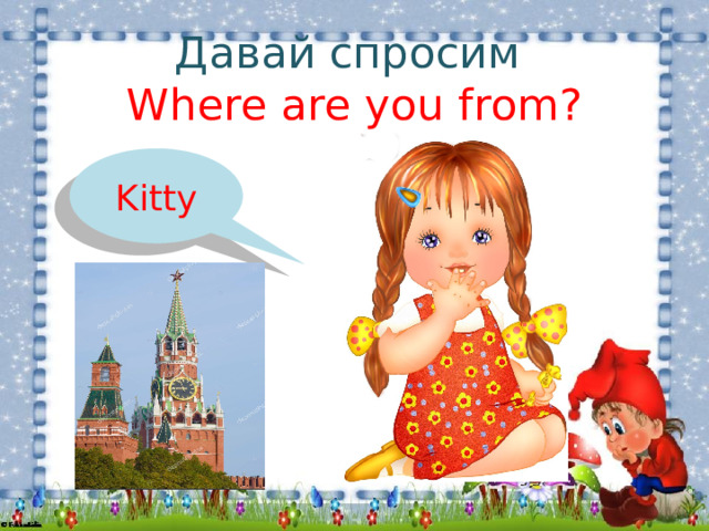 Давай спросим  Where are you from? Kitty 