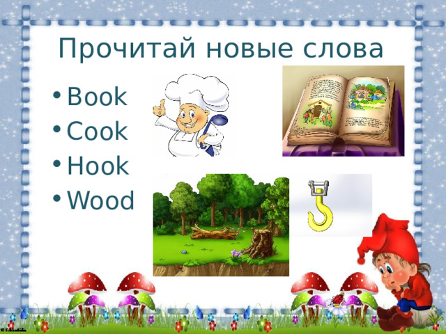 Прочитай новые слова Book Cook Hook Wood 
