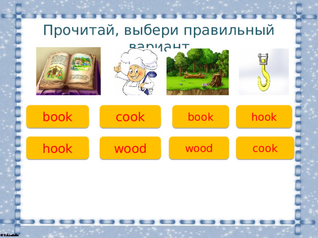 Прочитай, выбери правильный вариант book cook book hook hook wood wood cook 