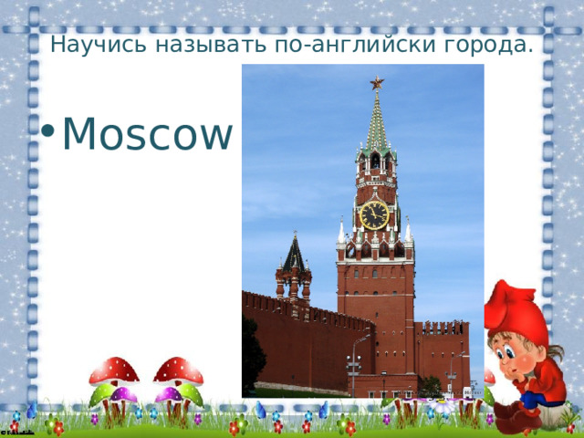 Научись называть по-английски города. Moscow 
