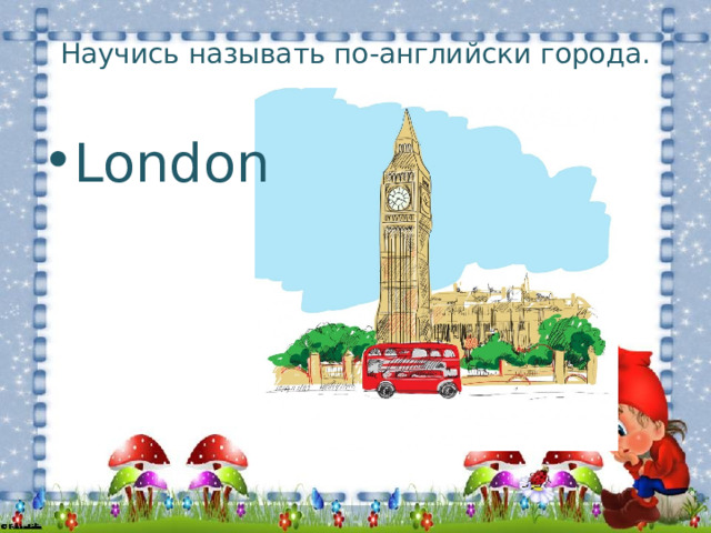 Научись называть по-английски города. London 