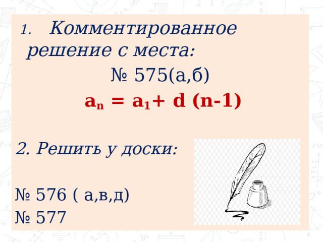  1.  Комментированное решение с места: № 575(а,б)  a n = a 1 + d (n-1)  2. Решить у доски: № 576 ( а,в,д) № 577 