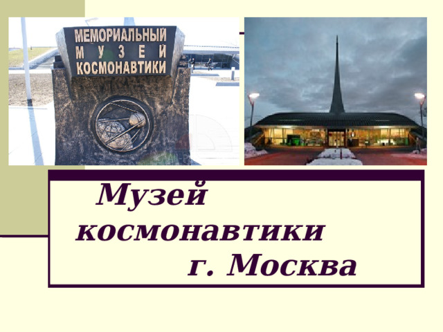  Музей космонавтики  г. Москва  