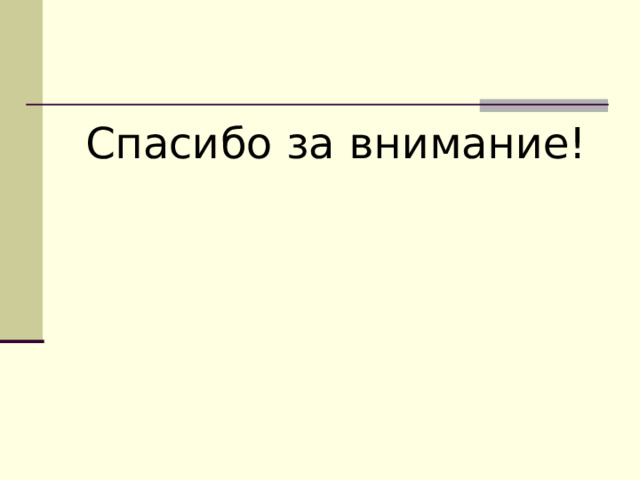 Спасибо за внимание! 