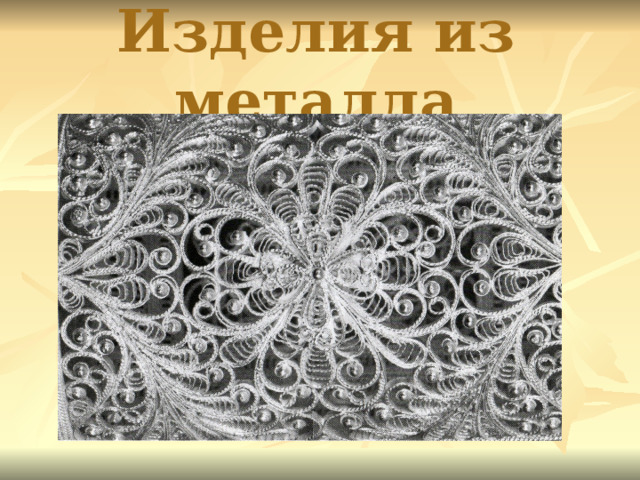 Изделия из металла 