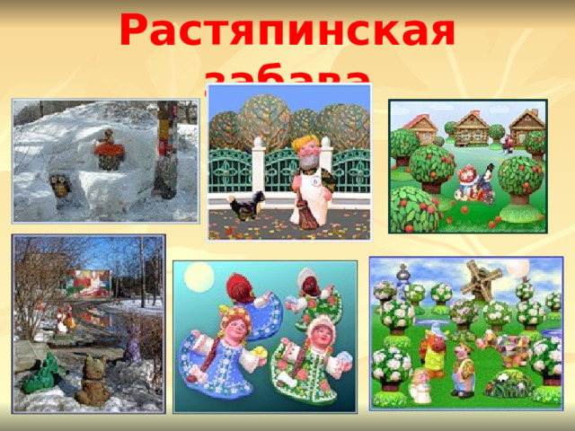 Растяпинская забава 