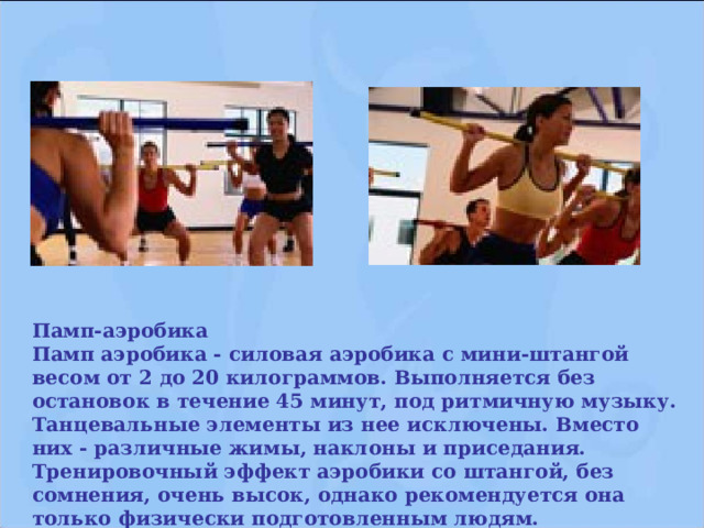 Аэробика дома под ритмичную музыку Аэробика дома под ритмичную музыку
