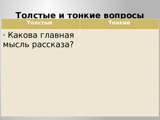 Какая основная мысль рассказа толстый и тонкий