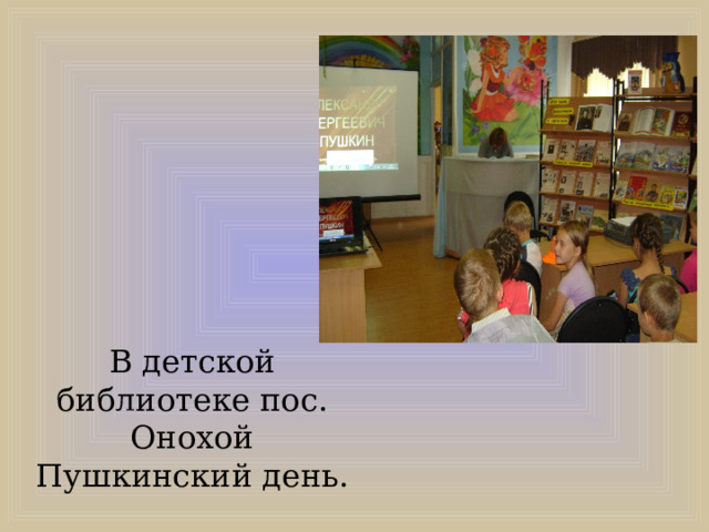 В детской библиотеке пос. Онохой  Пушкинский день. 