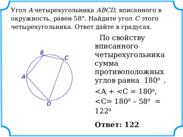 Четырехугольник вписан в окружность 104 57