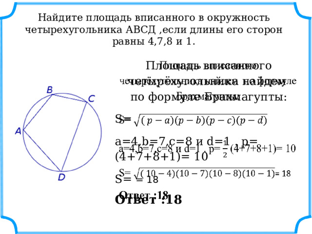 Четырехугольник абсд описан около окружности аб 11