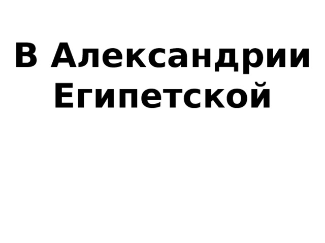 Тест по истории 5 класс александрия египетская